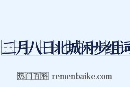 二月八日北城闲步组词是什么意思的图片